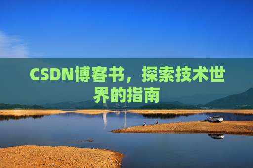 CSDN博客书，探索技术世界的指南